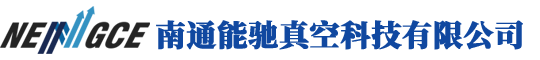 南通能驰真空科技有限公司